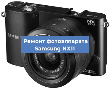 Ремонт фотоаппарата Samsung NX11 в Перми